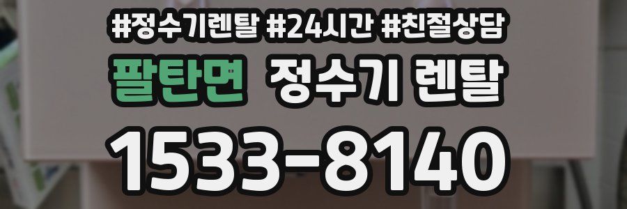 팔탄면 정수기 렌탈