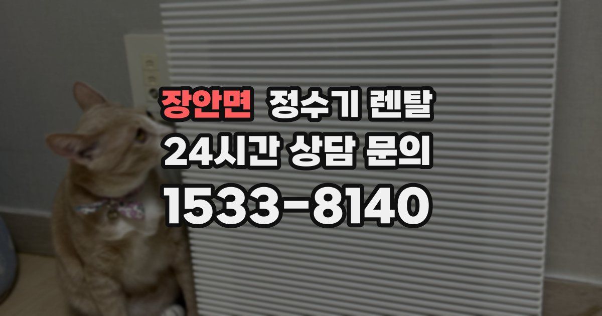 장안면 정수기 렌탈