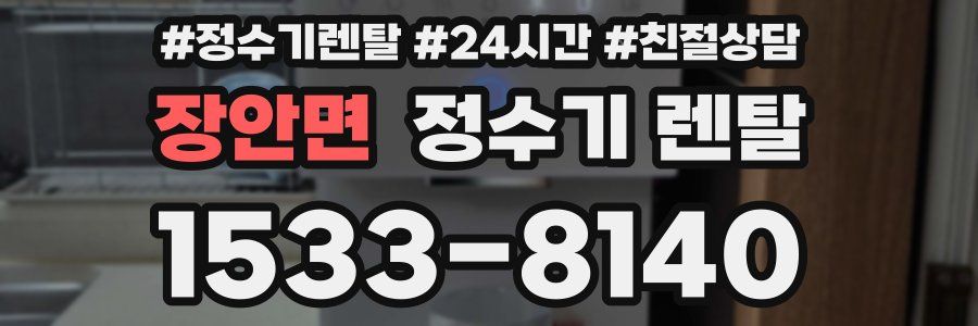 장안면 정수기 렌탈