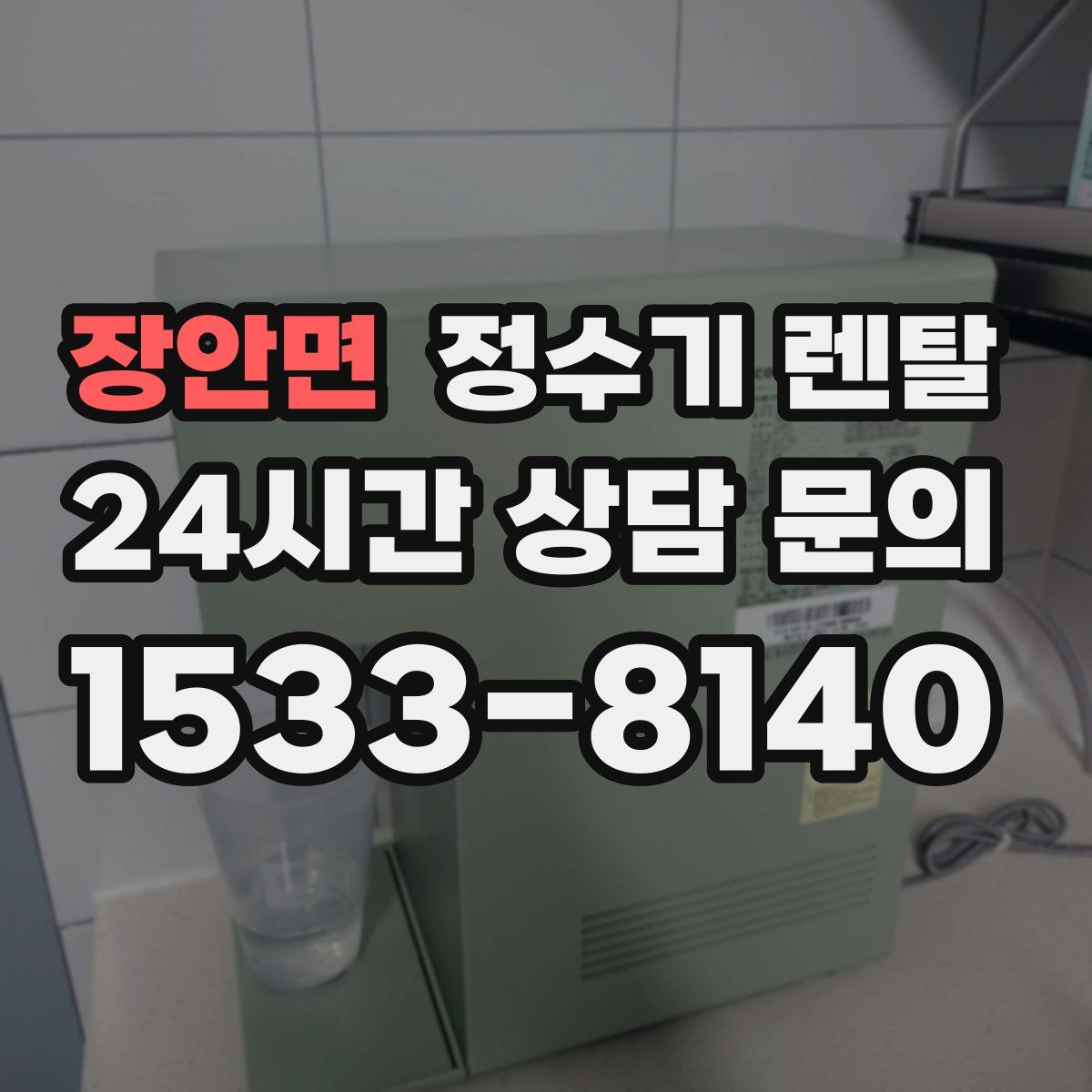 장안면 정수기 렌탈