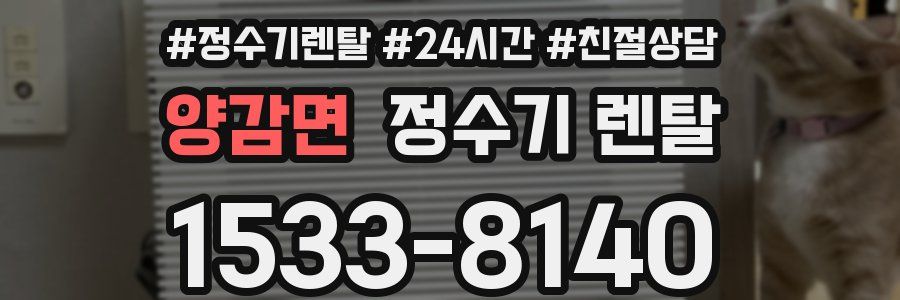 양감면 정수기 렌탈