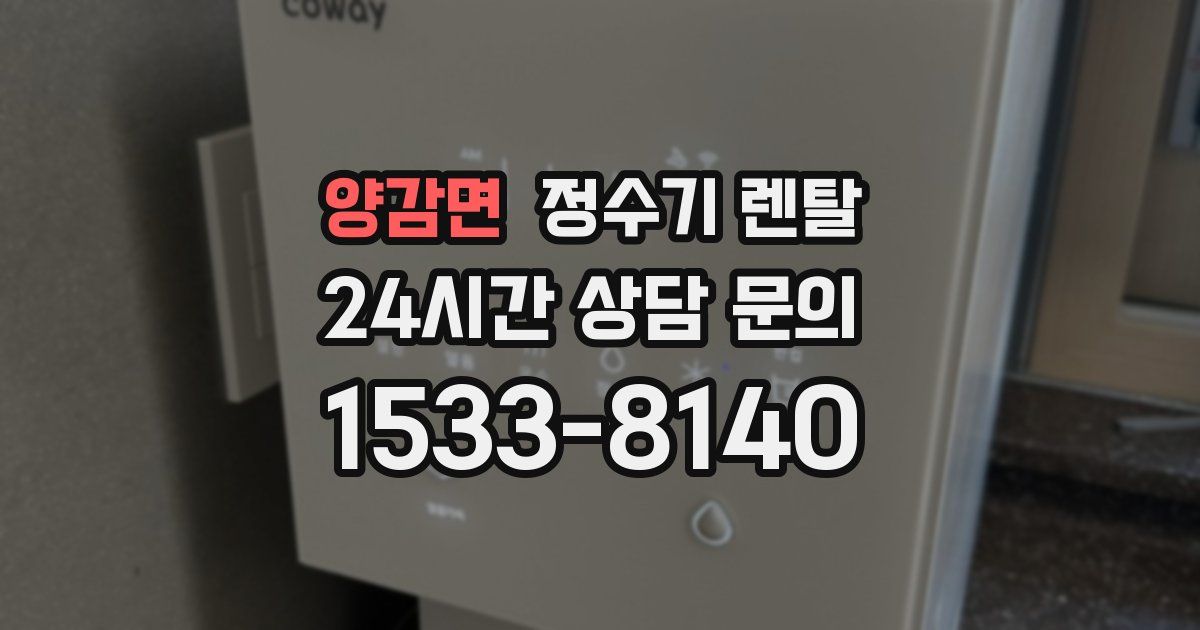 양감면 정수기 렌탈