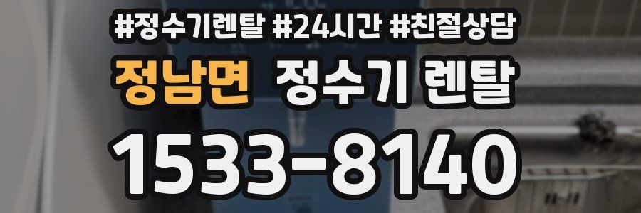 정남면 정수기 렌탈