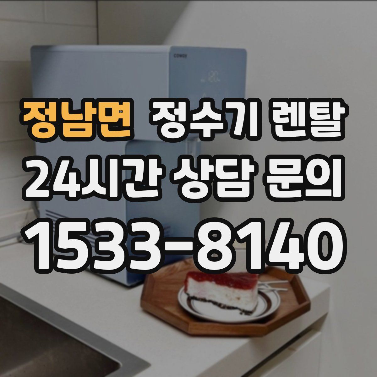 정남면 정수기 렌탈