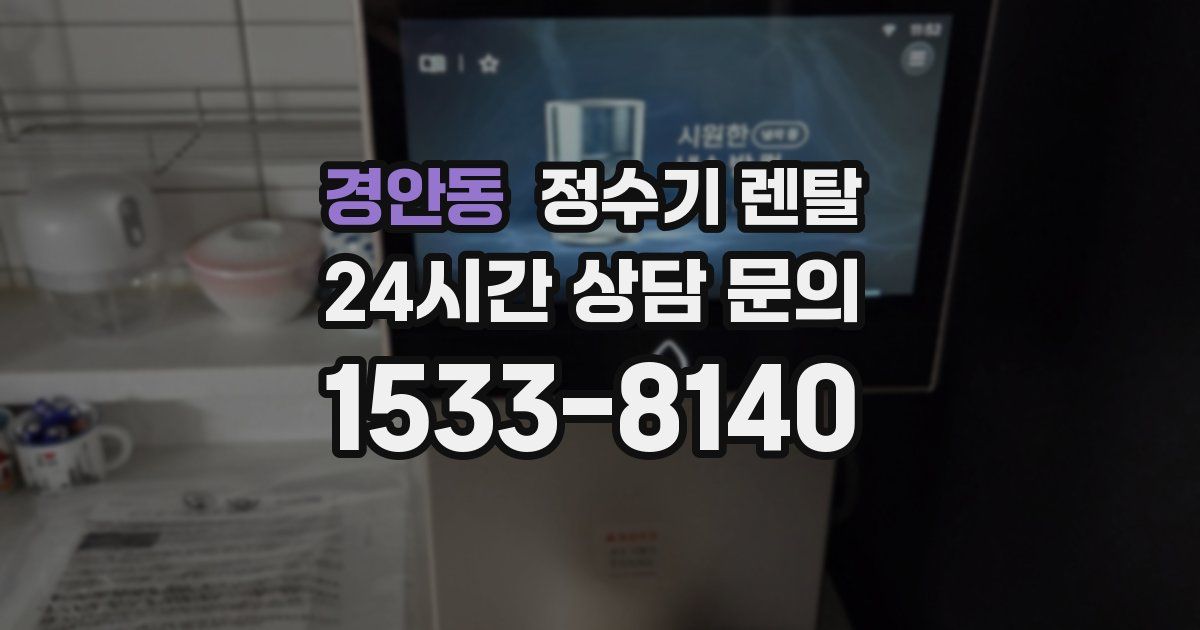 경안동 정수기 렌탈