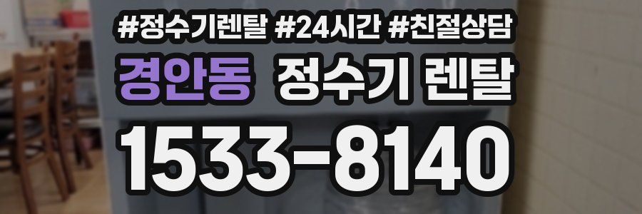 경안동 정수기 렌탈