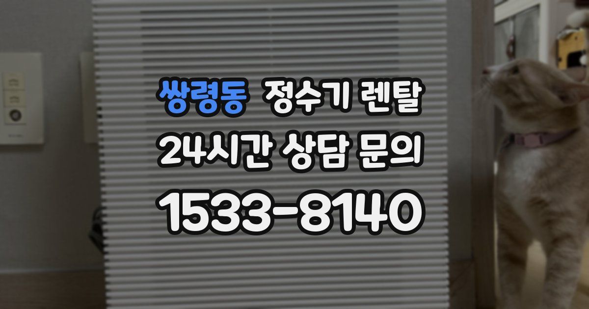 쌍령동 정수기 렌탈