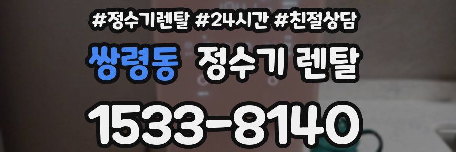 쌍령동 정수기 렌탈