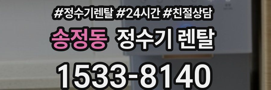 송정동 정수기 렌탈