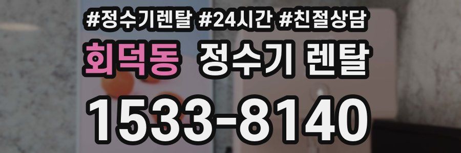 회덕동 정수기 렌탈