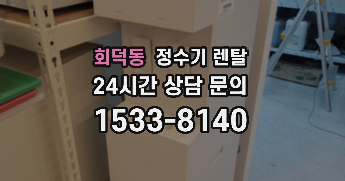 회덕동 정수기 렌탈