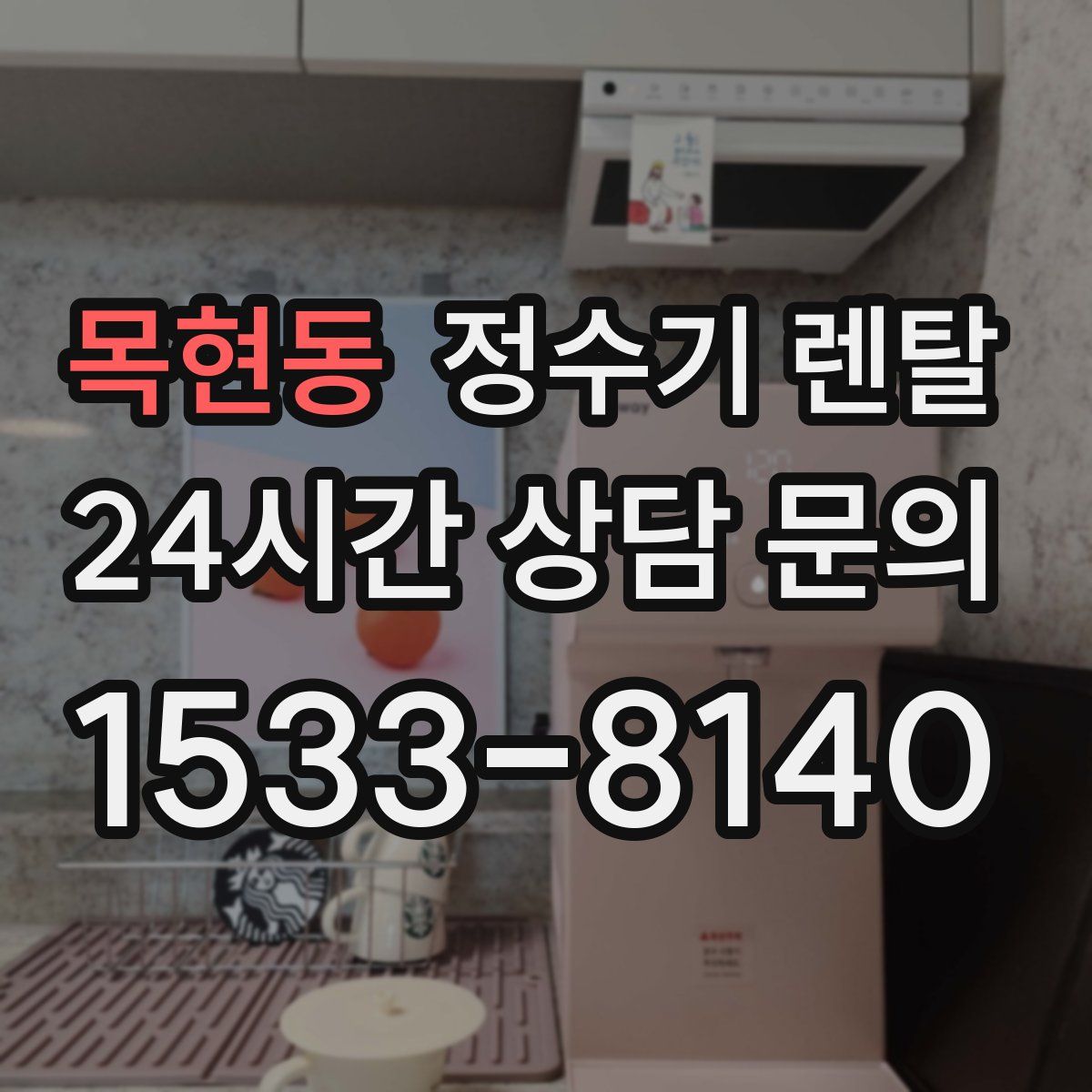 목현동 정수기 렌탈