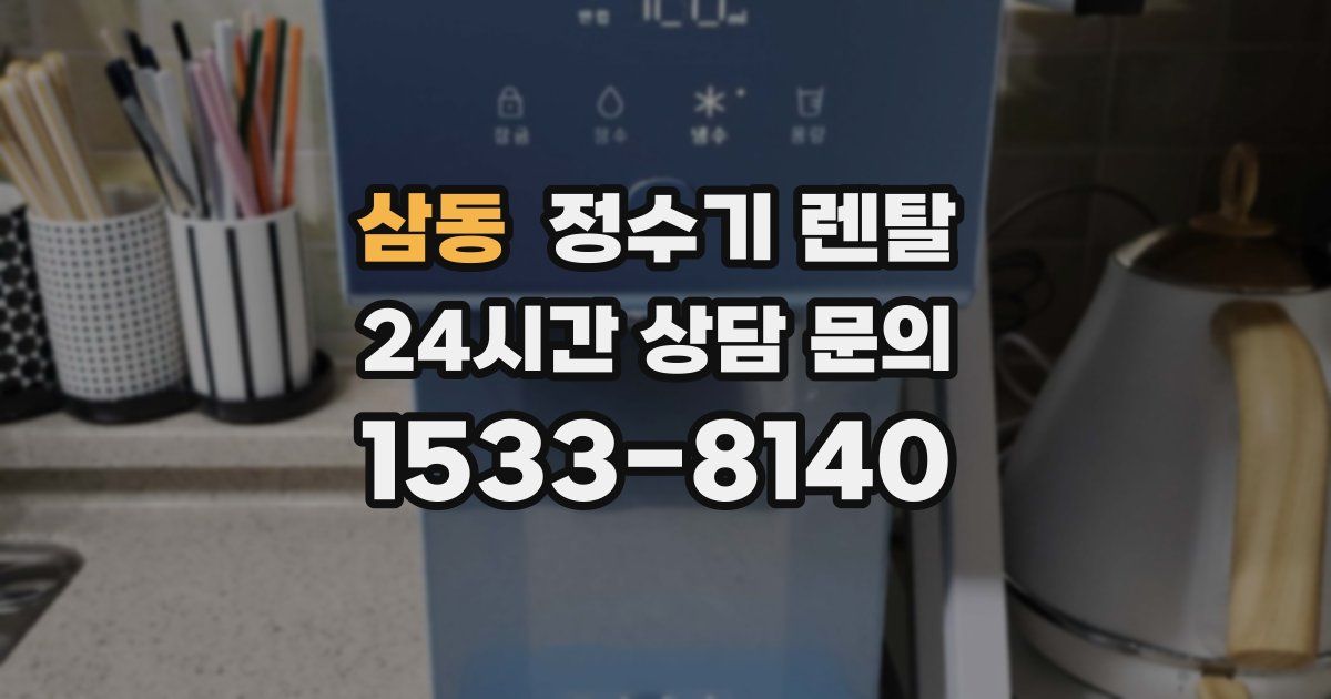 삼동 정수기 렌탈
