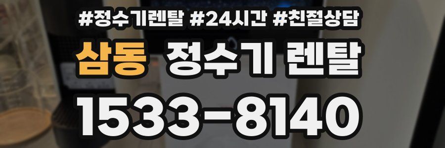 삼동 정수기 렌탈