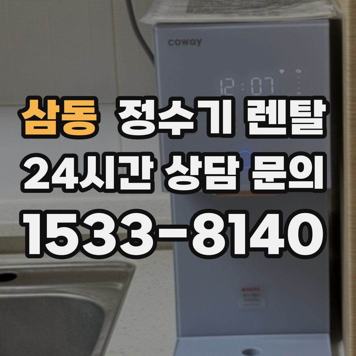 삼동 정수기 렌탈