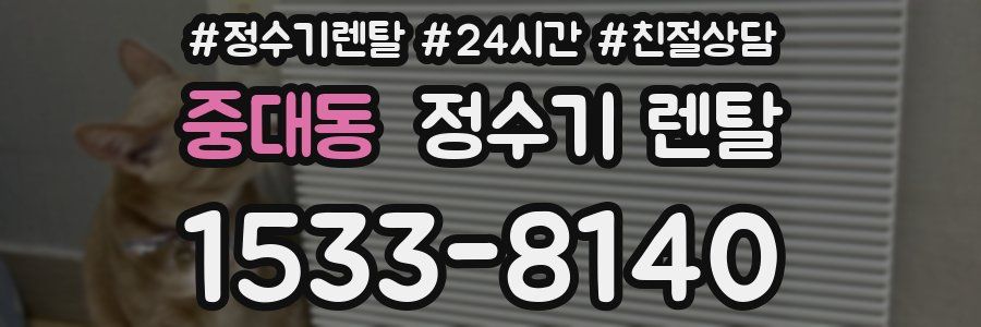 중대동 정수기 렌탈