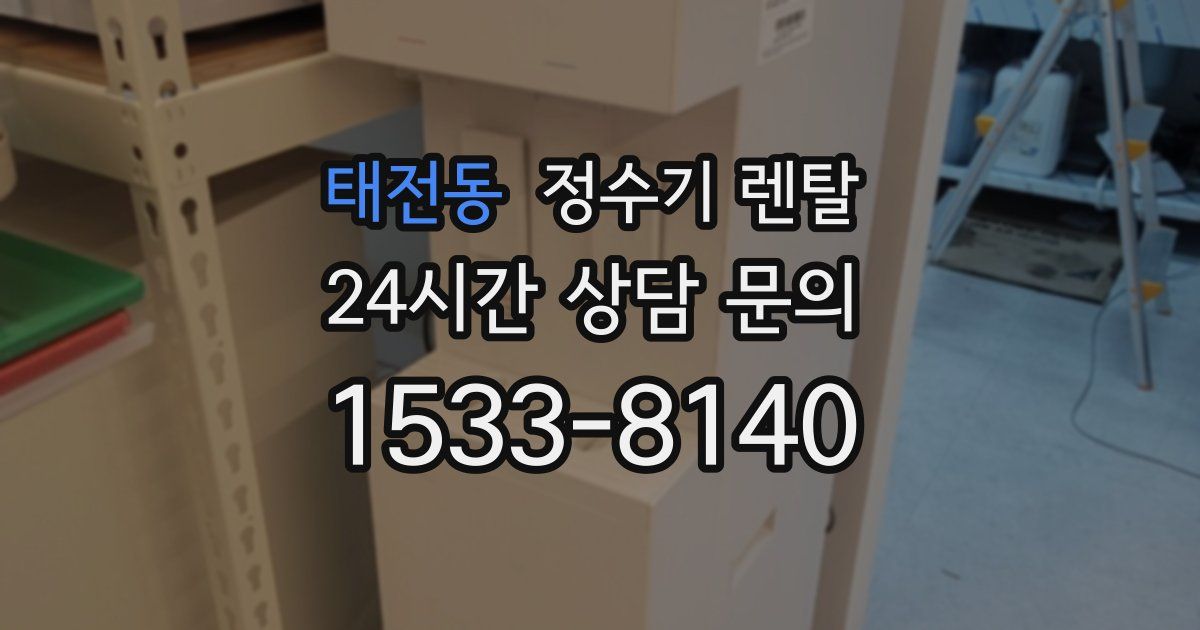 태전동 정수기 렌탈