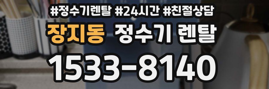 장지동 정수기 렌탈