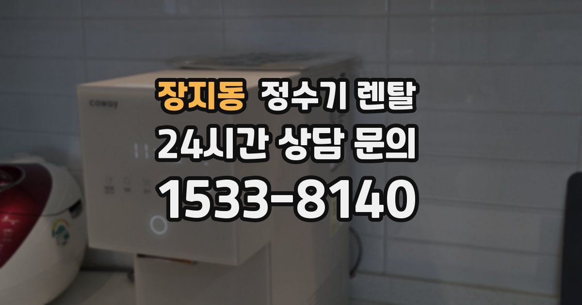 장지동 정수기 렌탈