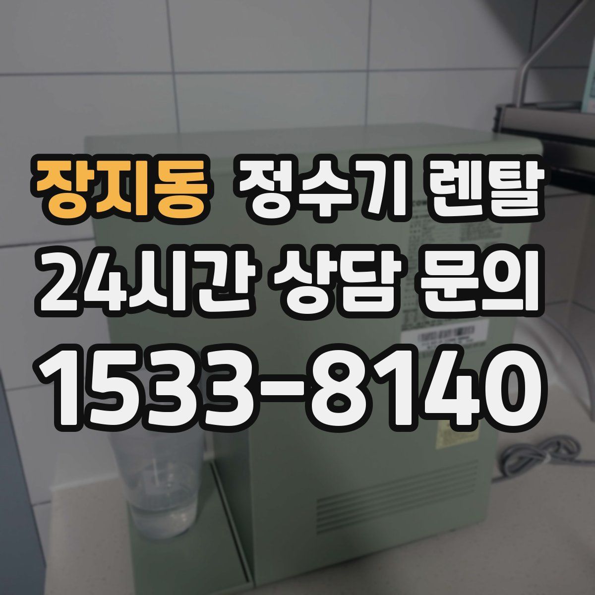 장지동 정수기 렌탈