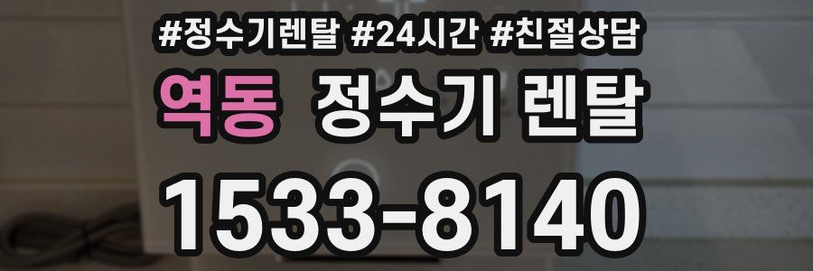 역동 정수기 렌탈