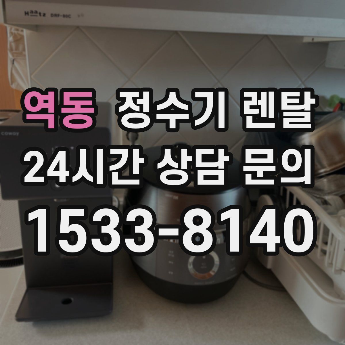 역동 정수기 렌탈