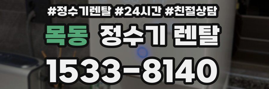 목동 정수기 렌탈