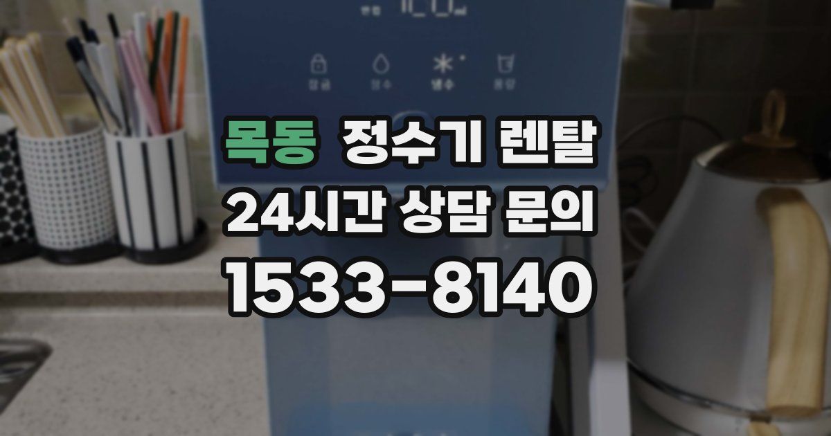 목동 정수기 렌탈