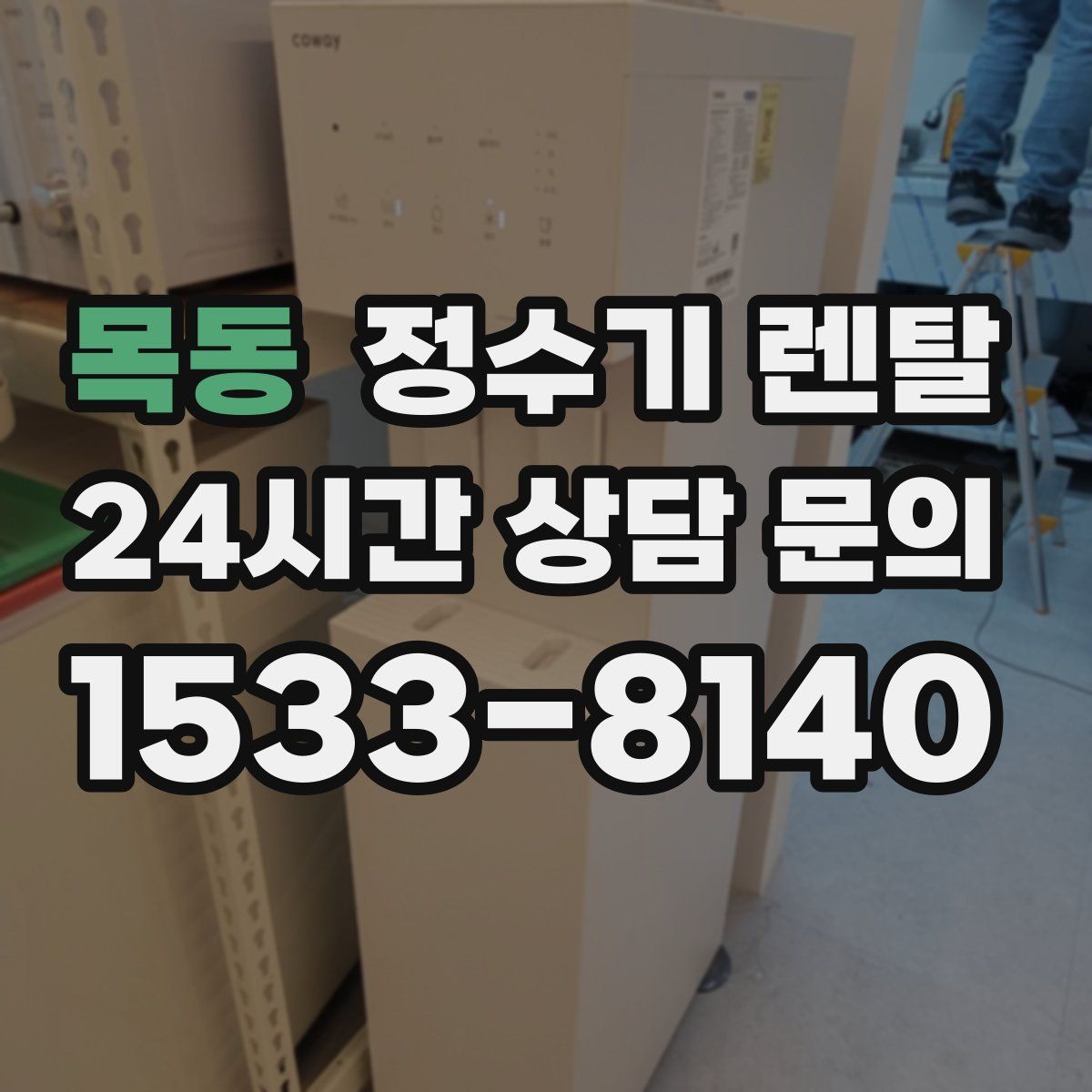 목동 정수기 렌탈