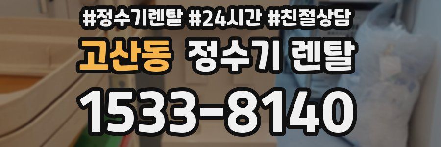 고산동 정수기 렌탈