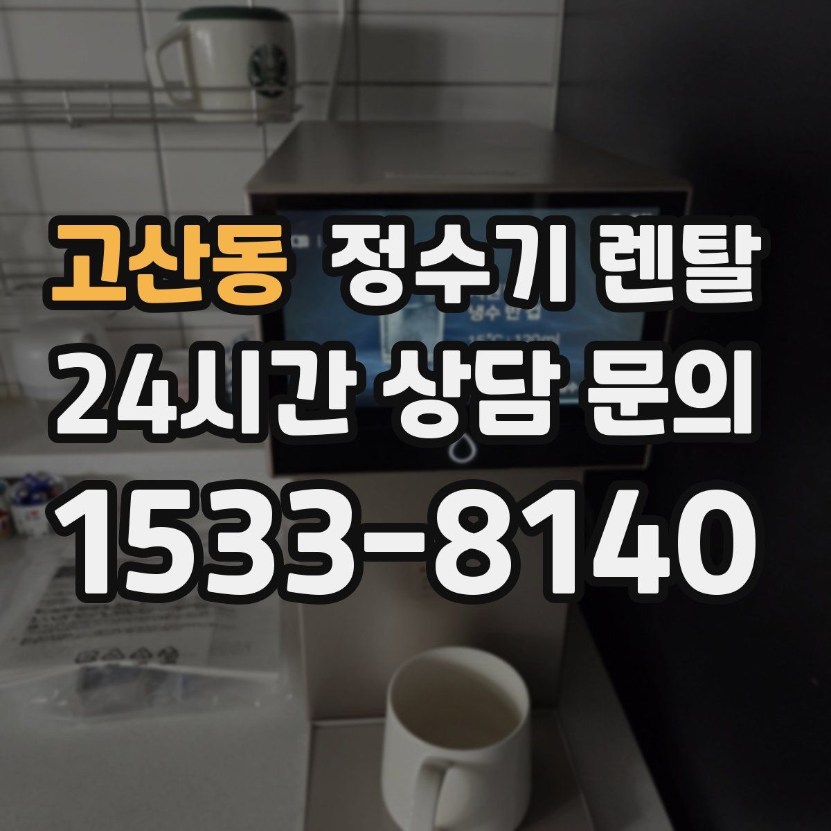 고산동 정수기 렌탈