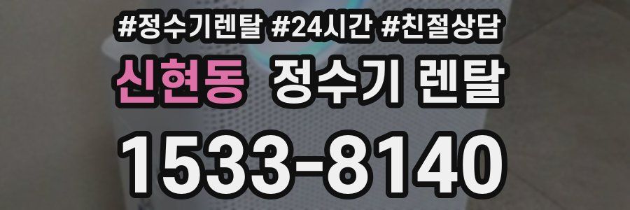 신현동 정수기 렌탈