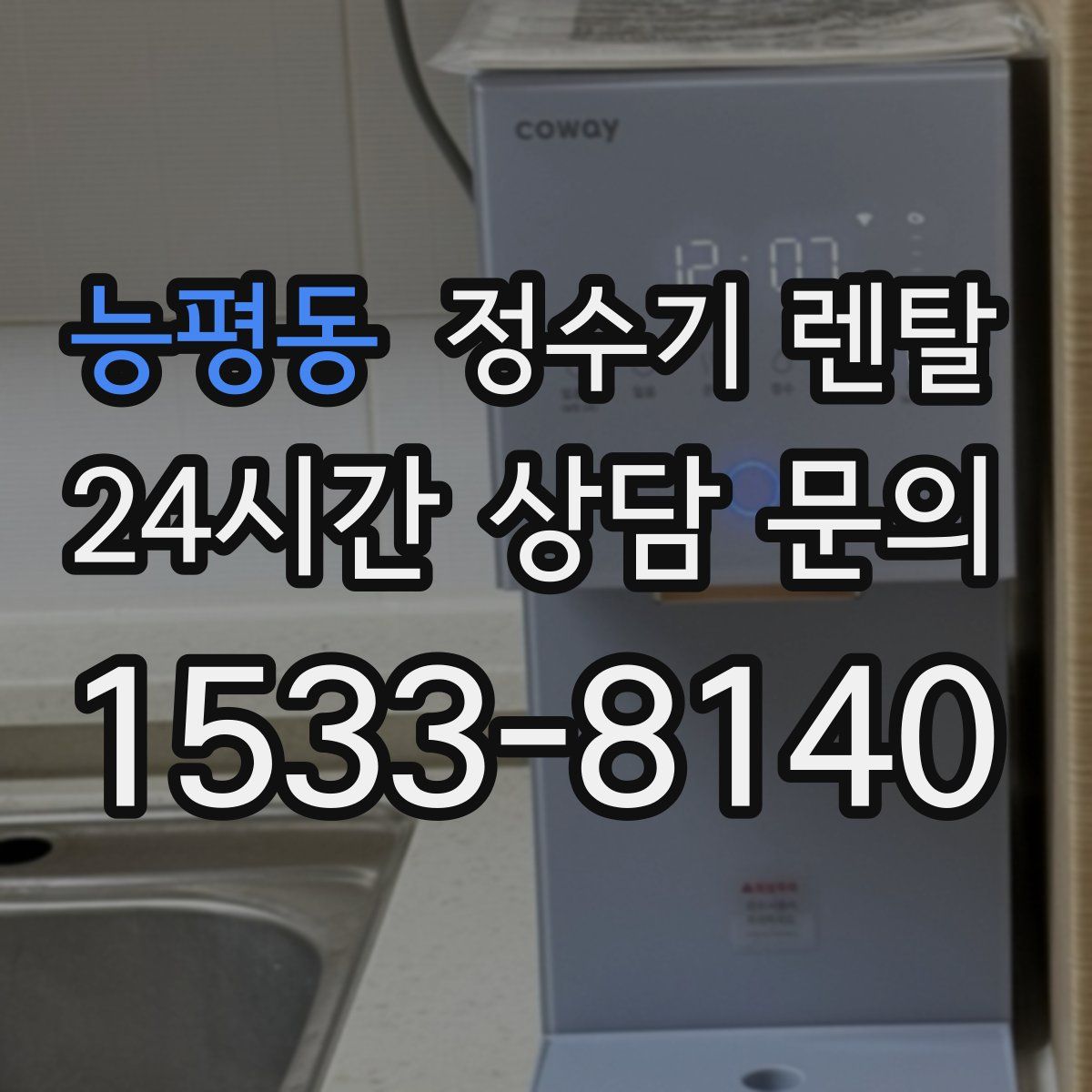 능평동 정수기 렌탈