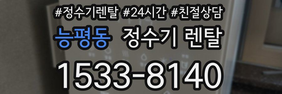 능평동 정수기 렌탈