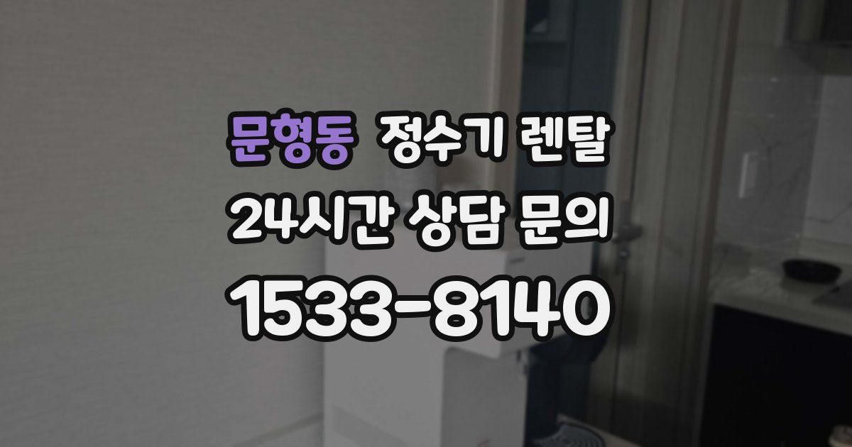 문형동 정수기 렌탈