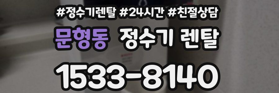 문형동 정수기 렌탈