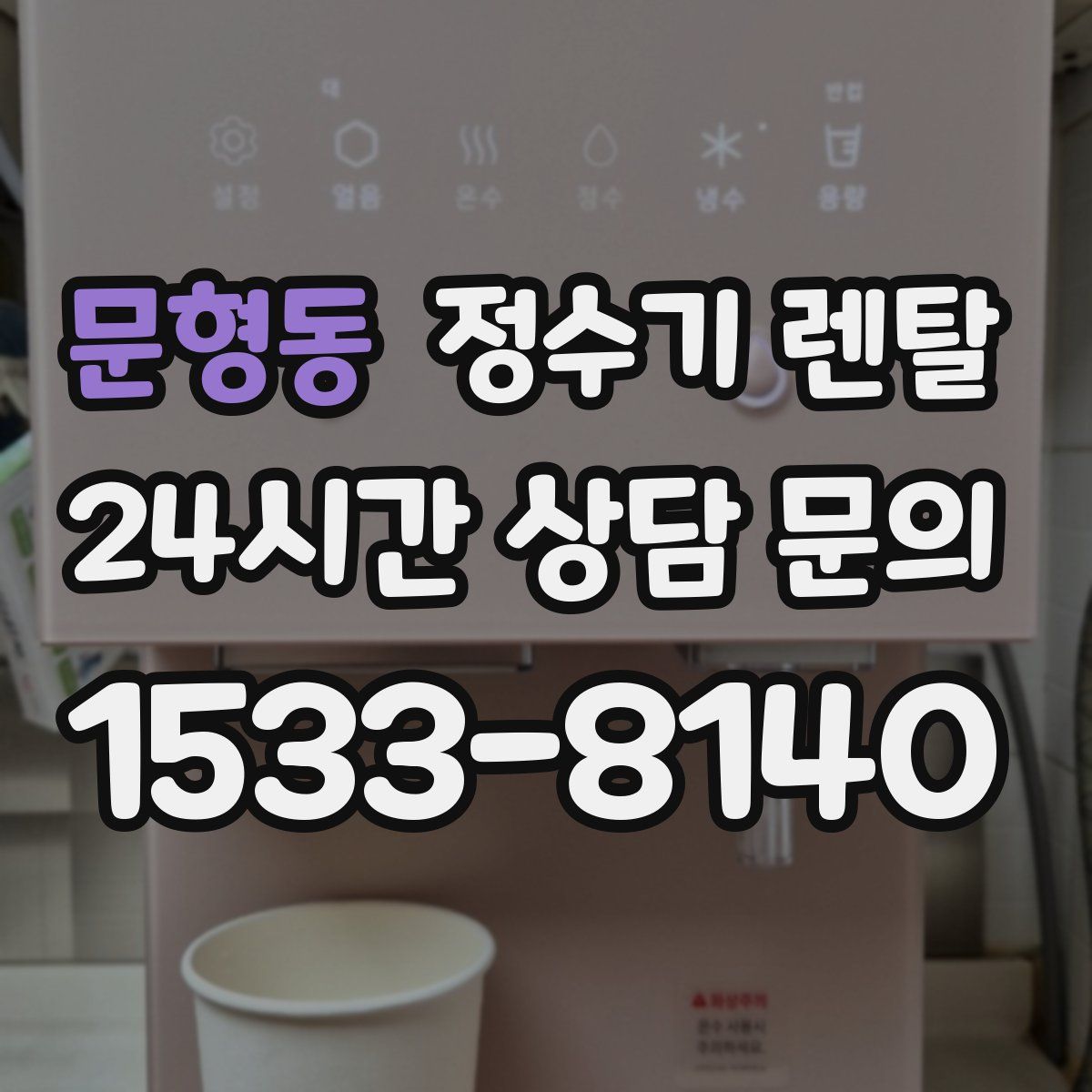 문형동 정수기 렌탈