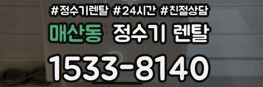매산동 정수기 렌탈