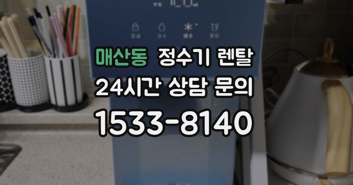 매산동 정수기 렌탈