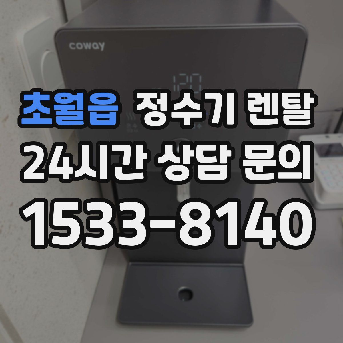 초월읍 정수기 렌탈