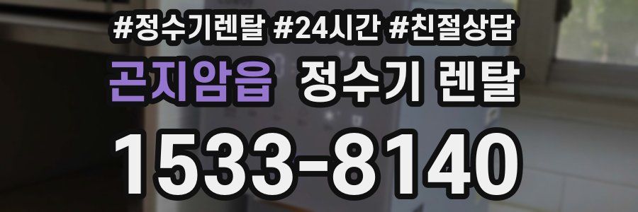 곤지암읍 정수기 렌탈