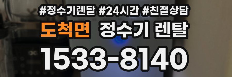 도척면 정수기 렌탈