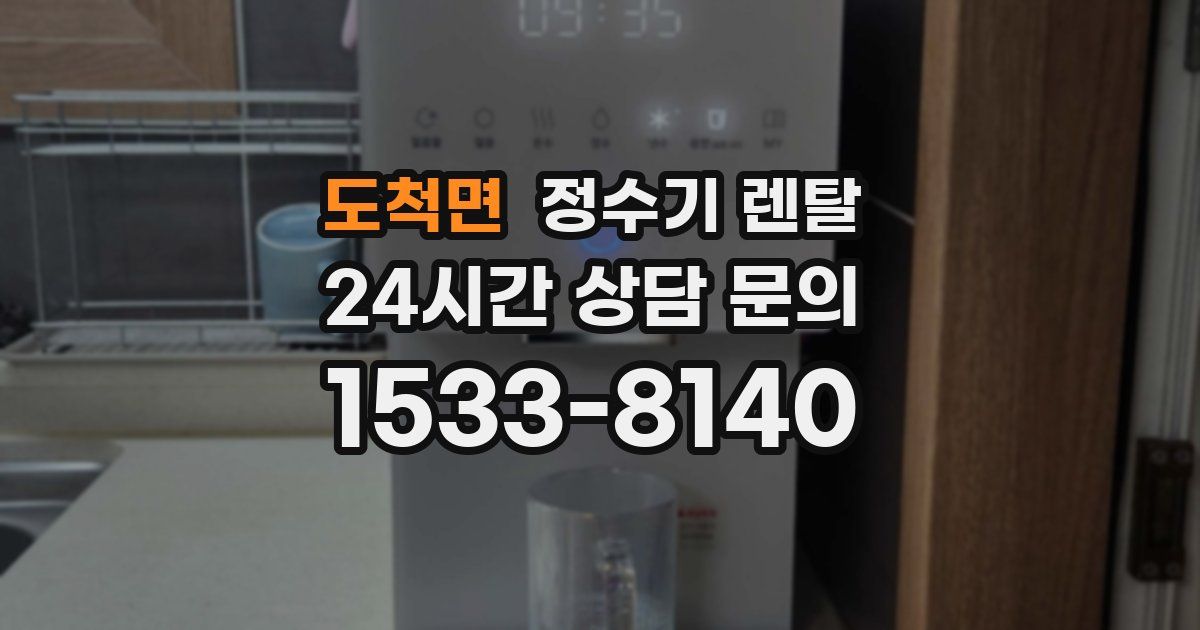 도척면 정수기 렌탈