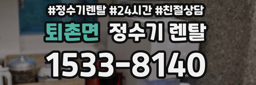 퇴촌면 정수기 렌탈