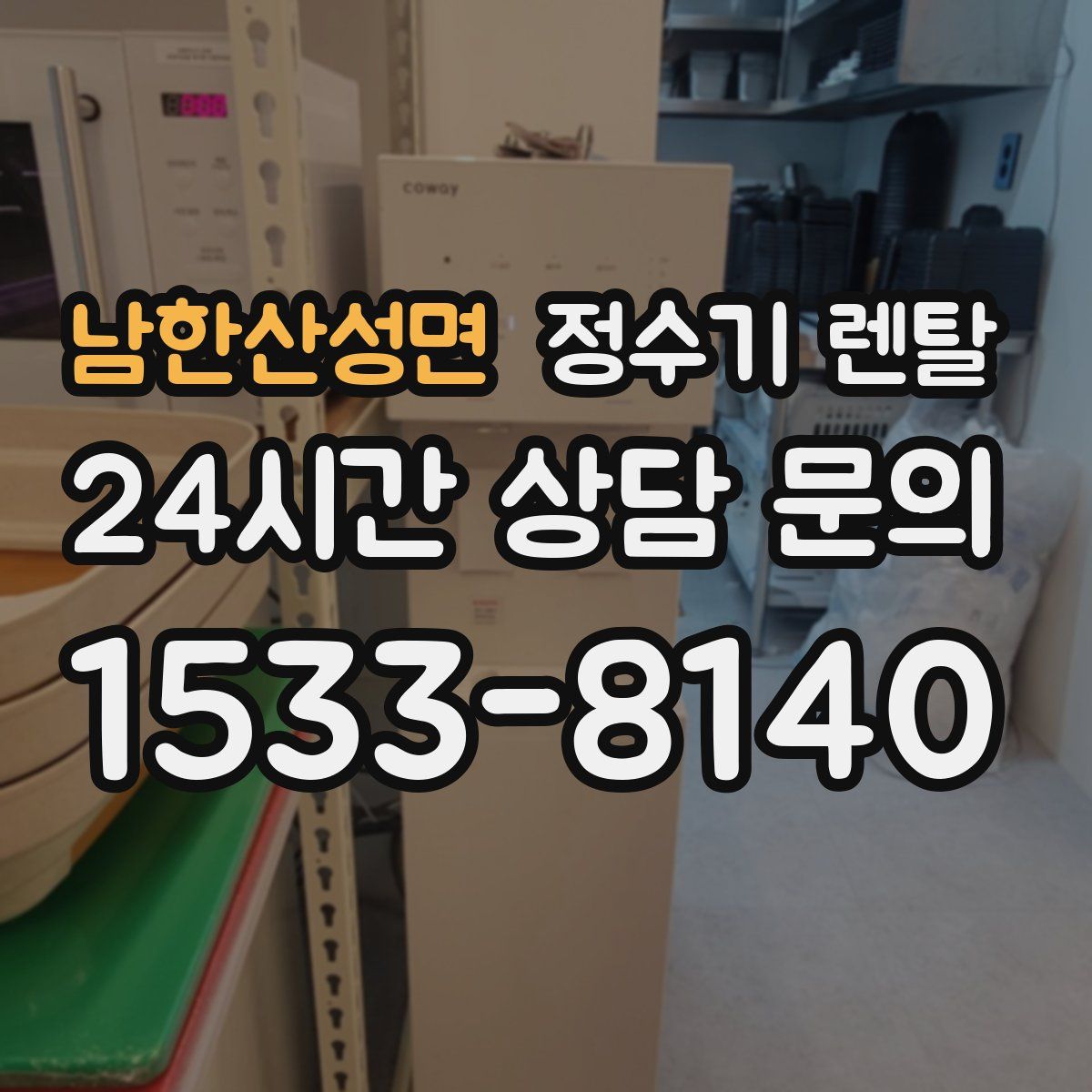 남한산성면 정수기 렌탈