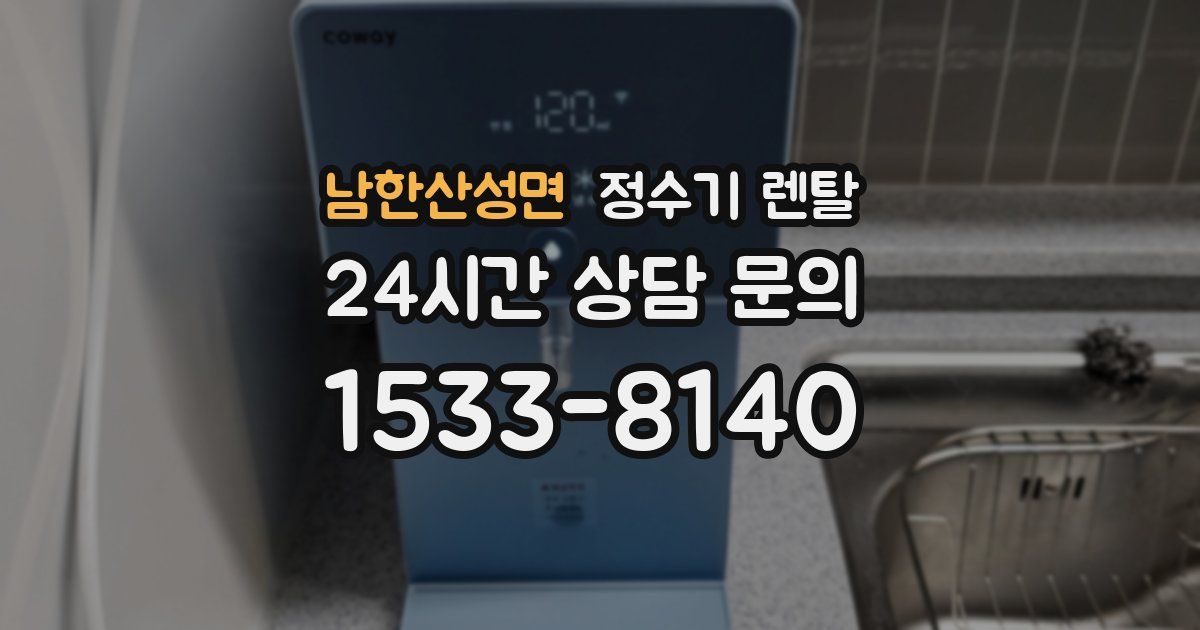 남한산성면 정수기 렌탈