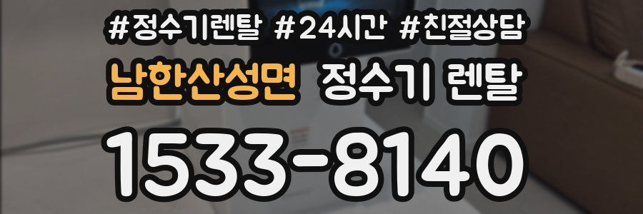 남한산성면 정수기 렌탈