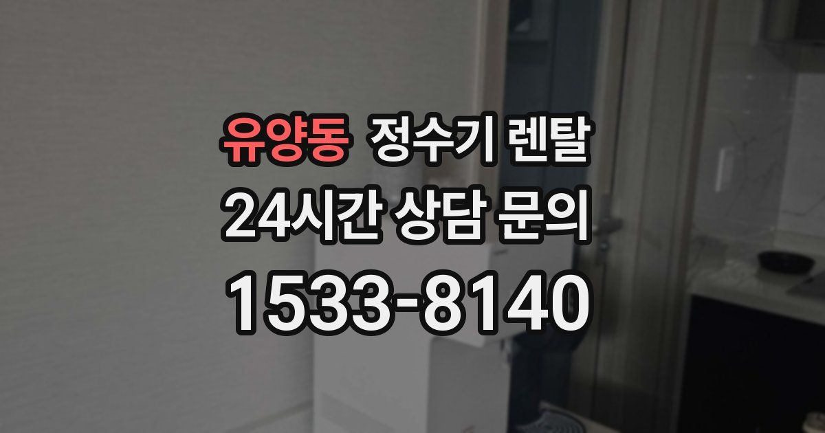 유양동 정수기 렌탈