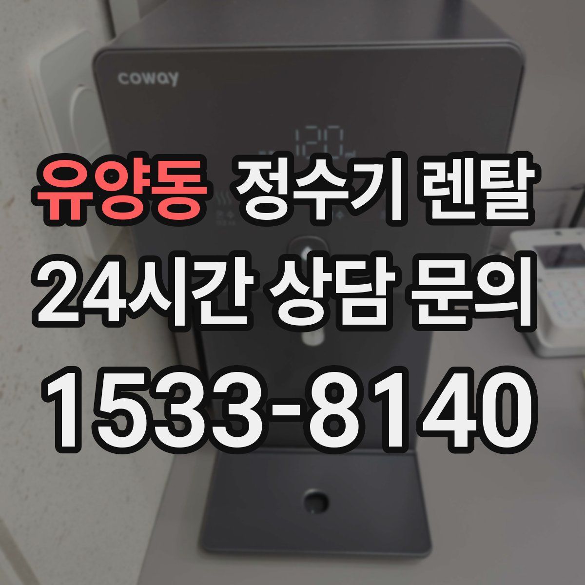 유양동 정수기 렌탈