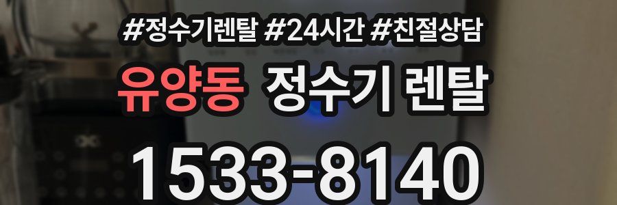 유양동 정수기 렌탈